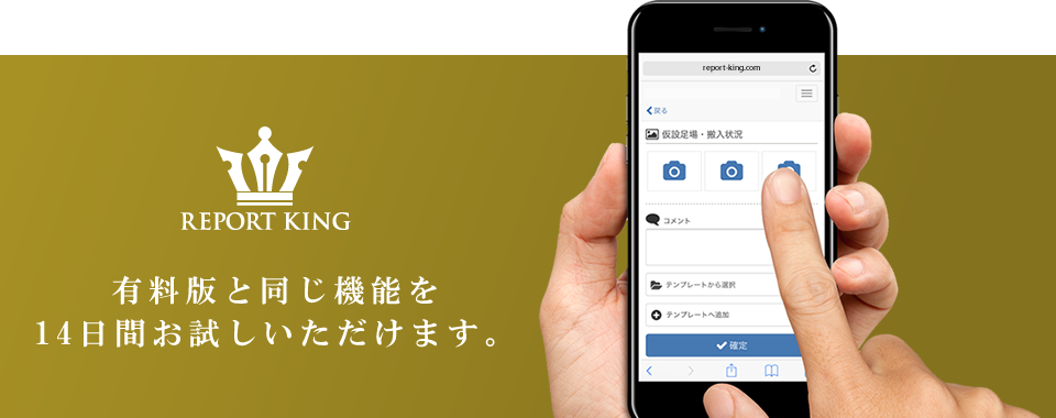 有料版と同じ機能を14日間お試しいただけます。